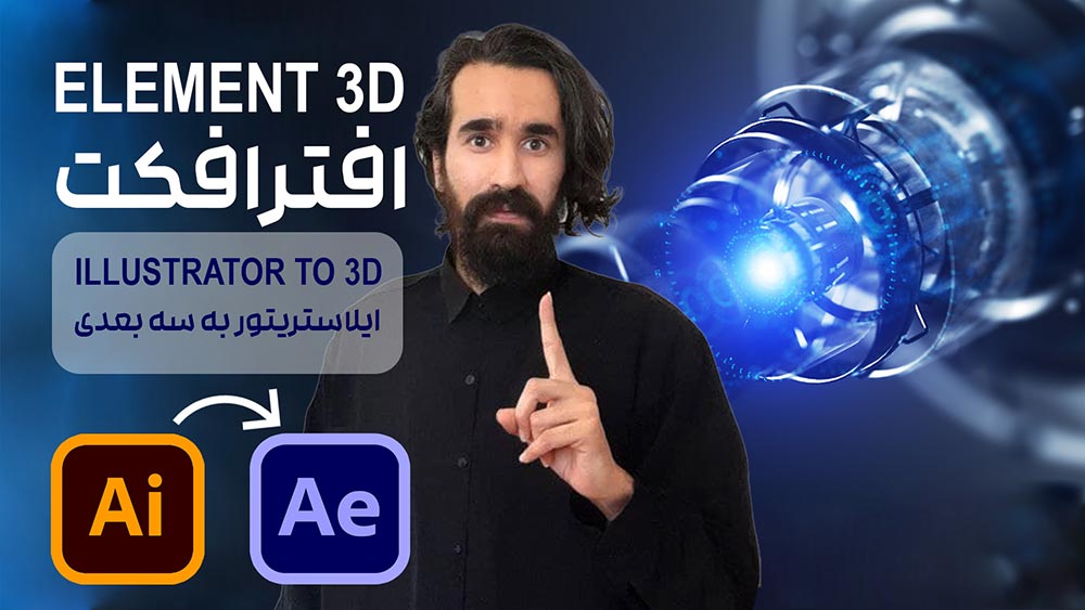 تبدیل shape دو بعدی از ایلوستریتور به سه بعدی در پلاگین Element 3D افتر افکت