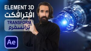 تغییر سایز و ابعاد اشیا در پلاگین Element 3D افتر افکت