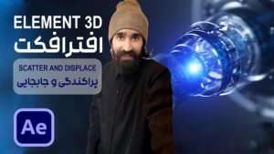 جابجا کردن اشیا با Scatter and displace در پلاگین Element 3D افتر افکت