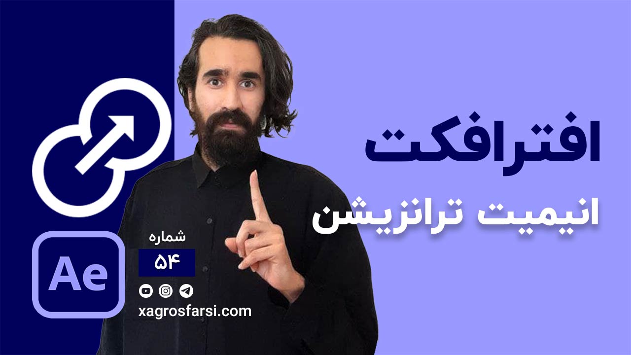 ساخت اسلاید بین ویدیوها در افتر افکت