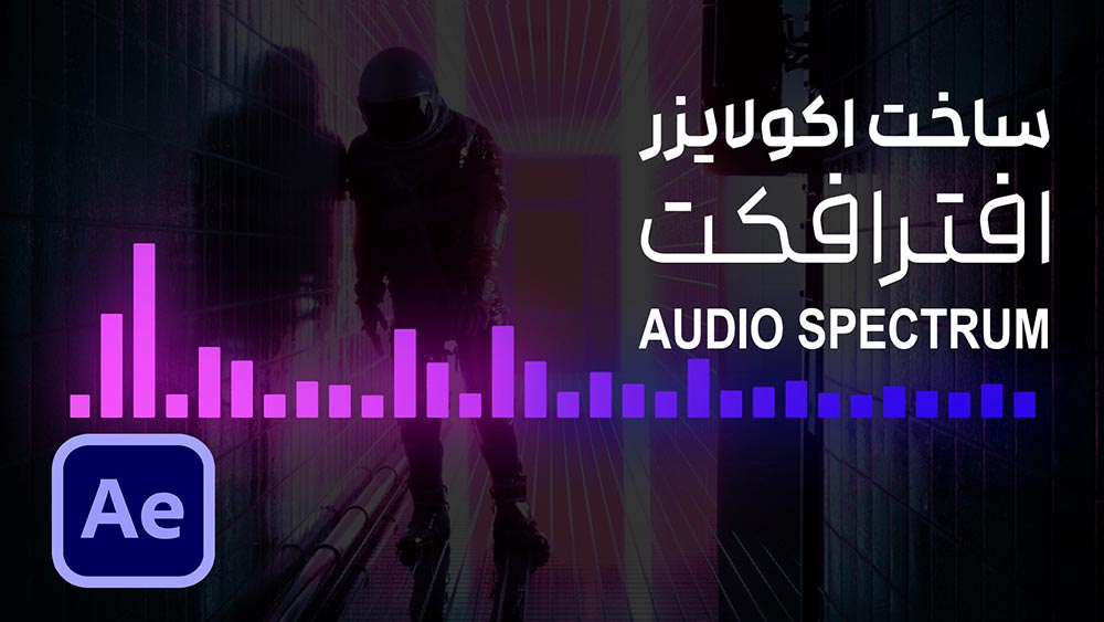نحوه ساخت اکولایزر خطی در نرم‌ افزار افتر افکت