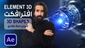 ساخت مدل سه بعدی در پلاگین Element 3D افتر افکت 3D Shape