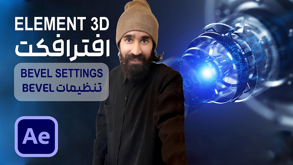 ساخت متن سه بعدی در پلاگین Element 3D در افتر افکت و تنظیمات پریست bevel