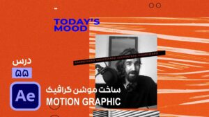 ساخت موشن گرافیک در افتر افکت