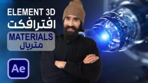 کار با متریال در پلاگین Element 3D در افتر افکت