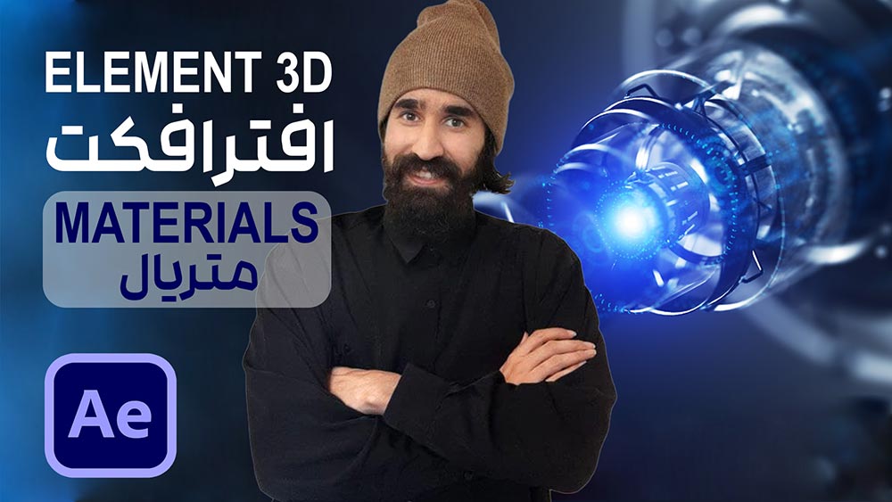 کار با متریال در پلاگین Element 3D در افتر افکت