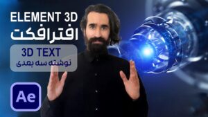ساخت نوشته سه بعدی در پلاگین Element 3D در افتر افکت 3D text