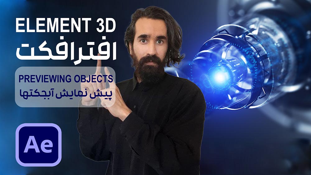 کار با مدل سه بعدی در پلاگین Element 3d افتر افکت
