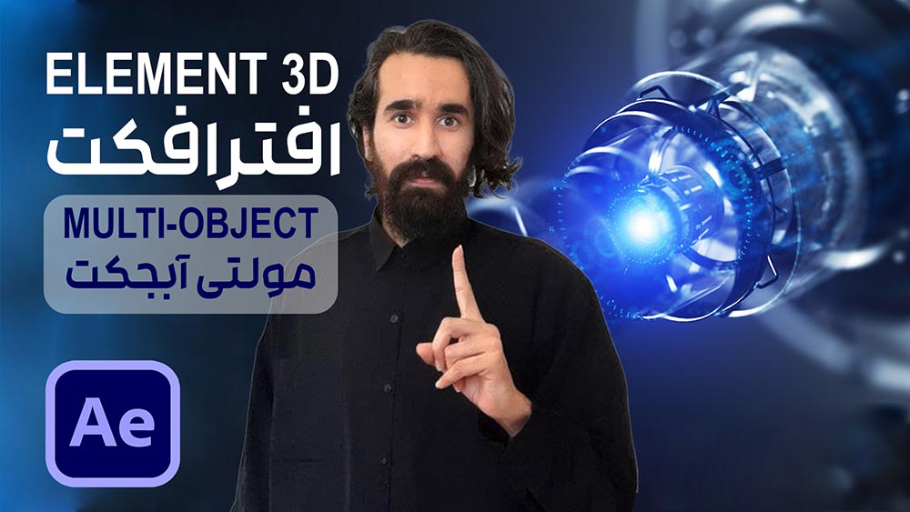 کار با تنظیمات اشیا سه بعدی در بخش Multi-object در پلاگین Element 3D افتر افکت