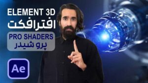 کار با پلاگین Element 3D و متریال Pro Shader در افتر افکت