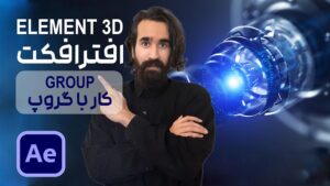 کار با group پلاگین Element 3D در افتر افکت