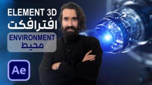 کار در محیط پلاگین Element 3D در افتر افکت Environment