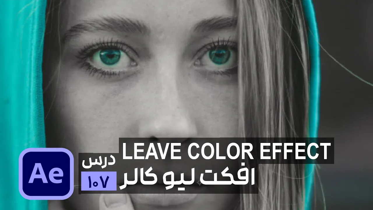 افکت تغییر رنگ در افتر افکت Leave Color Effect