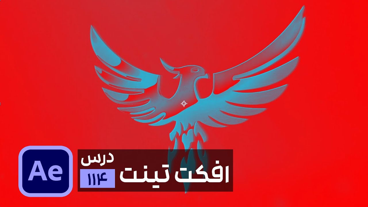 افکت تغییر رنگ در افتر افکت Tint Effect
