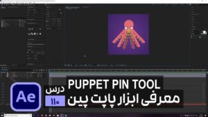 حرکت سوژه با ابزار پاپت پن در افتر افکت Puppet Pin Tool