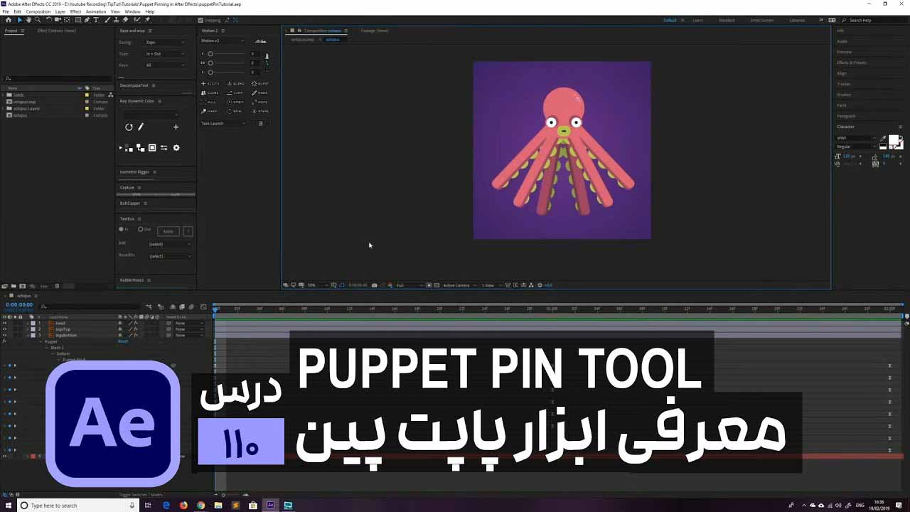 حرکت سوژه با ابزار پاپت پن در افتر افکت Puppet Pin Tool