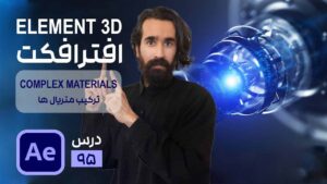 ترکیب چند متریال با یکدیگر در پلاگین Element 3D افتر افکت