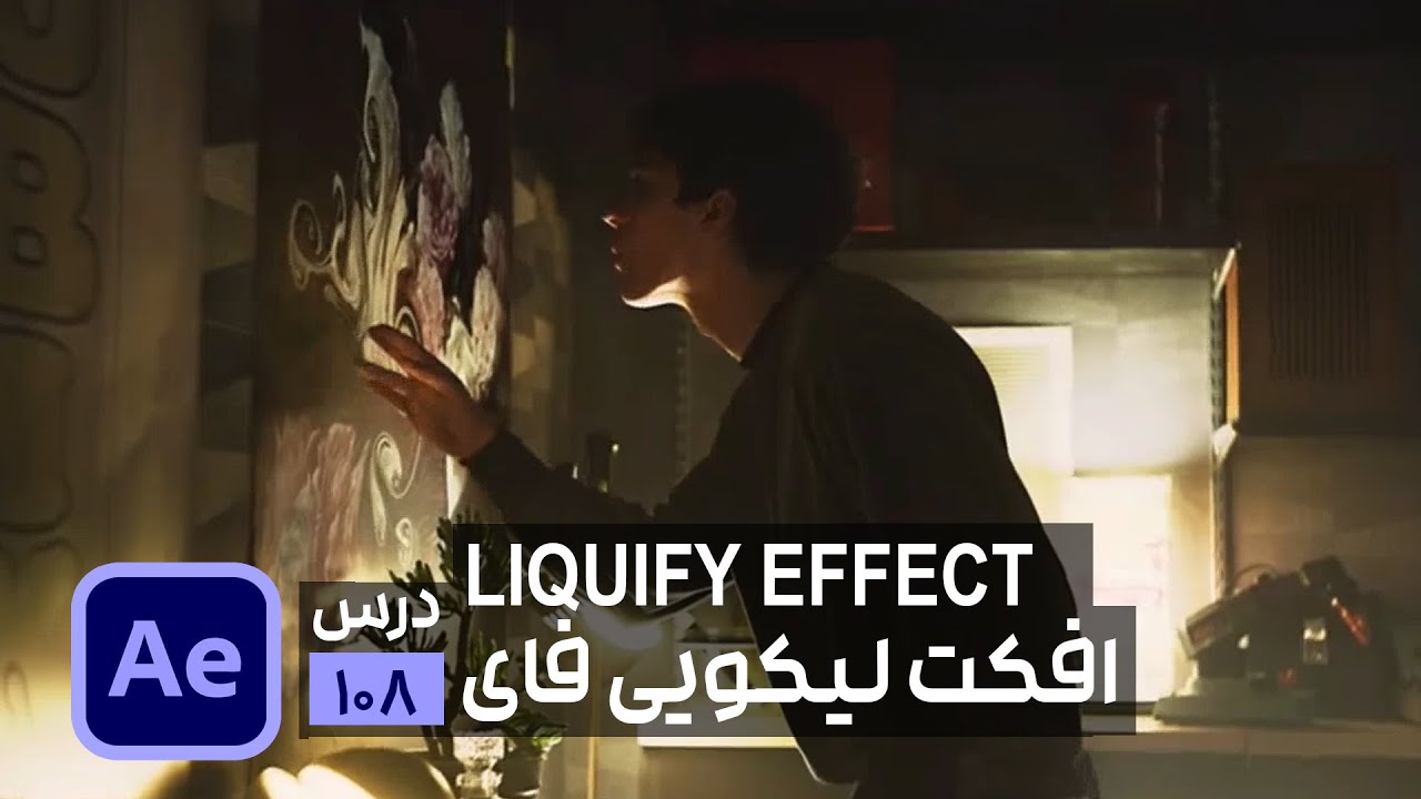 آموزش کار با افکت Liquify در After effects