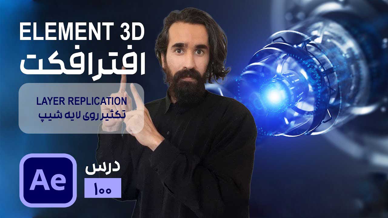 تکثیر اشیا سه بعدی روی یک فرم و shape دو بعدی در پلاگین Element 3D افتر افکت