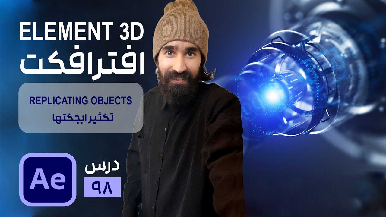 تکثیر کردن آبجکت سه بعدی در پلاگین Element 3D افتر افکت