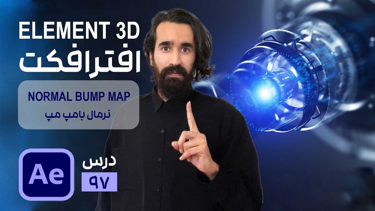 تکسچر و متریال در پلاگین Element 3D افتر افکت Normal Bump Map