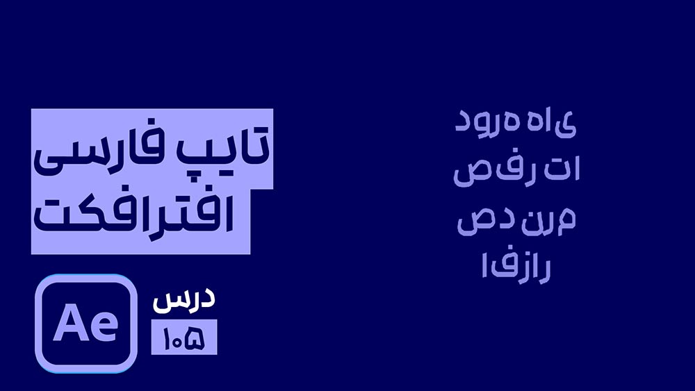 حل مشکل فارسی نویسی در افتر افکت