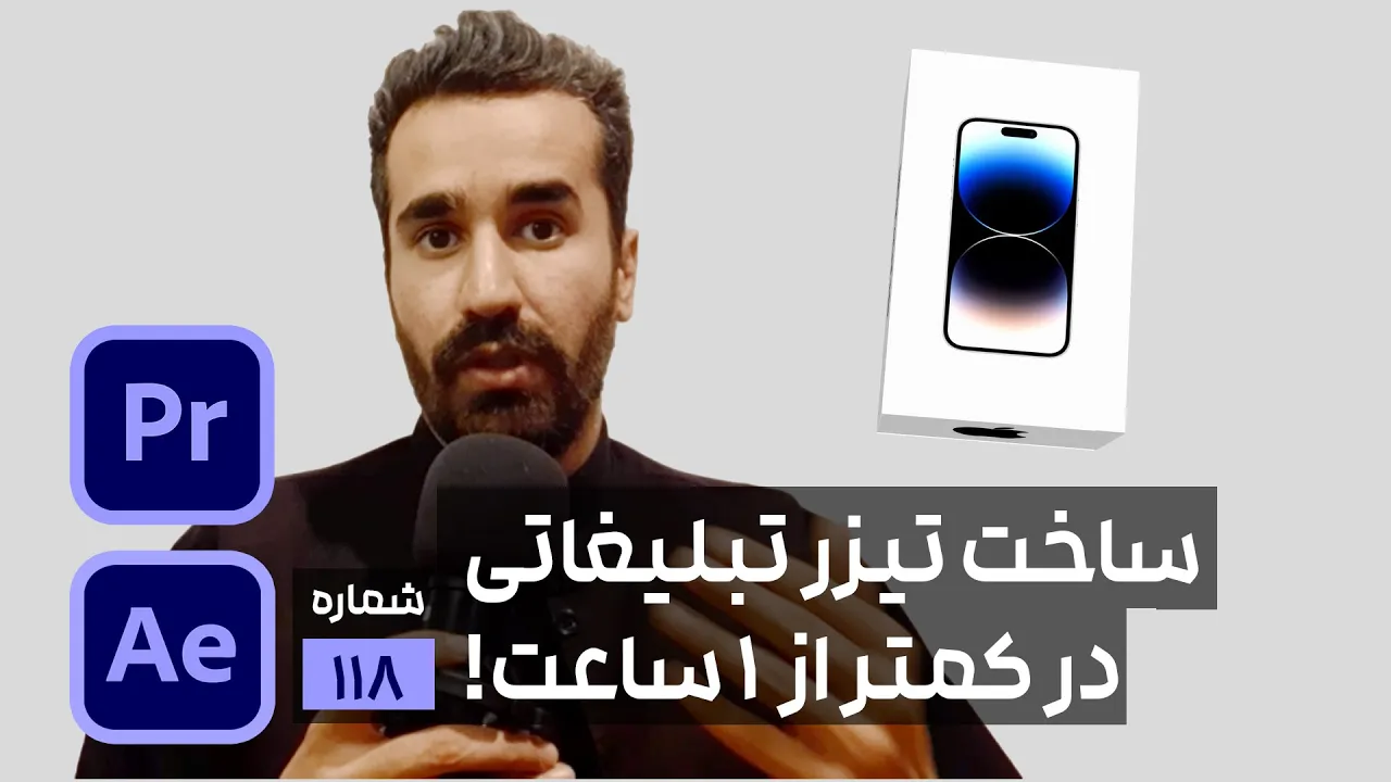 ساخت تیزر تبلیغاتی و تکنیک موشن گرافیک حرفه ای با موضوع موبایل در افتر افکت پریمیر و فتوشاپ