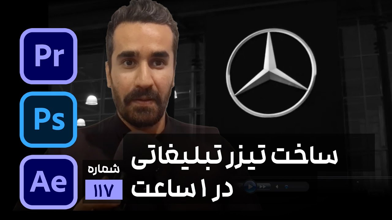 ساخت تیزر تبلیغاتی و تکنیک موشن گرافیک حرفه ای با موضوع ماشین در افتر افکت پریمیر و فتوشاپ