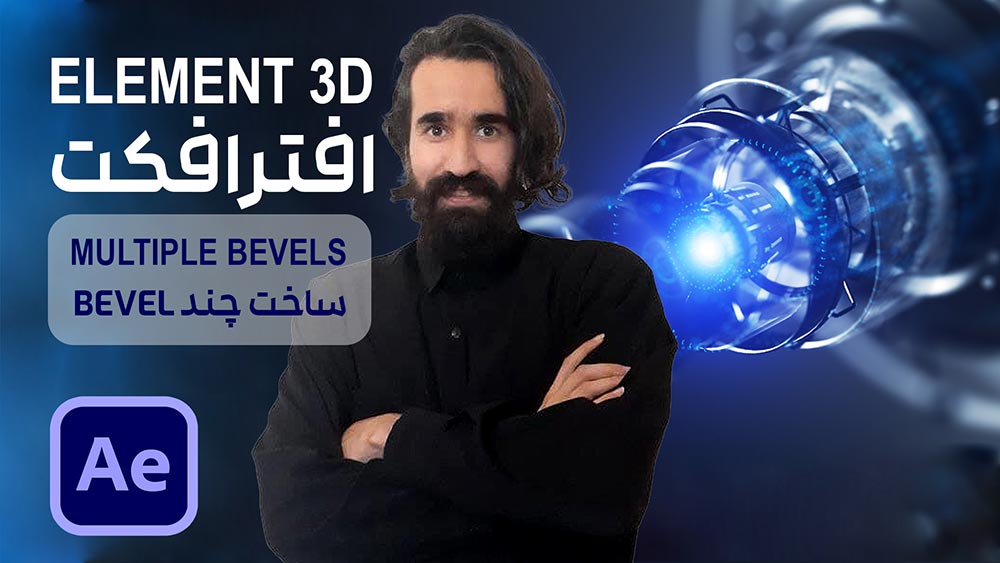 ساخت متن سه بعدی در پلاگین Element 3D در افتر افکت و ایجاد چند bevel