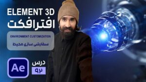 سفارشی سازی محیط Element 3D در افتر افکت