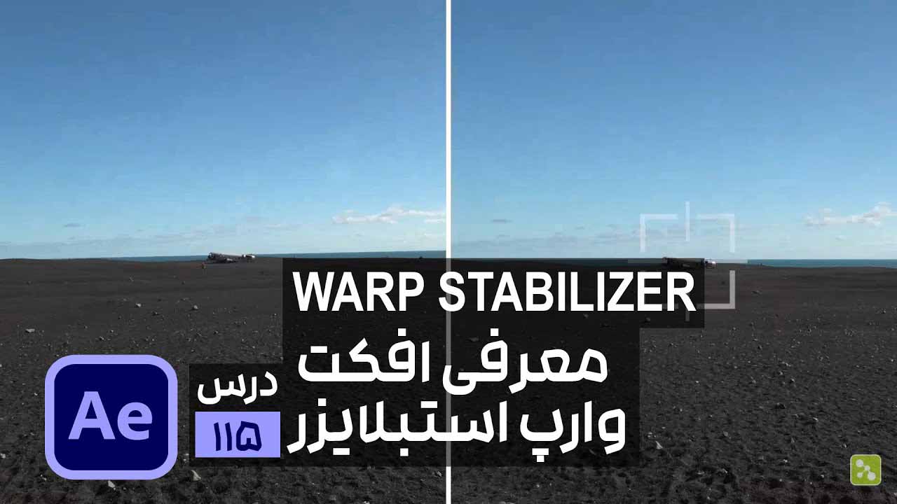 از بین بردن لرزش دوربین در فیلم توسط افتر افکت warp stabilizer