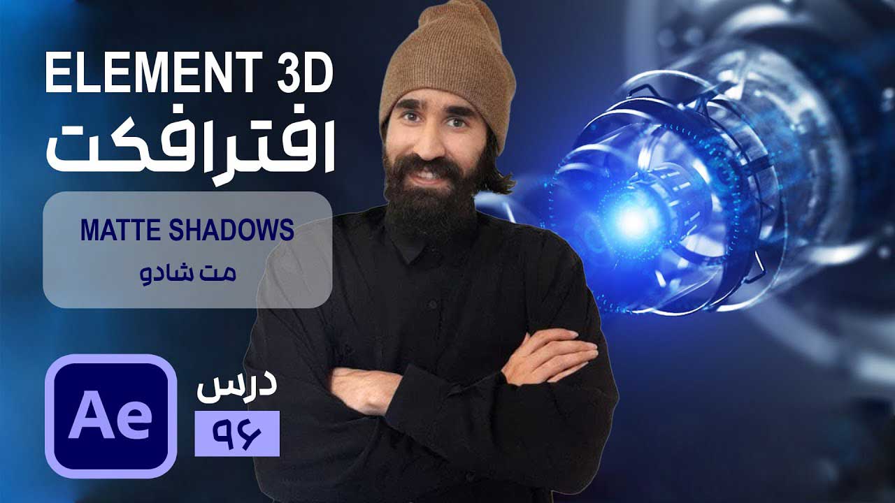 مخفی کردن اشیا سه بعدی با shape دو بعدی با قابلیت Matte Shadows در پلاگین Element 3D افتر افکت