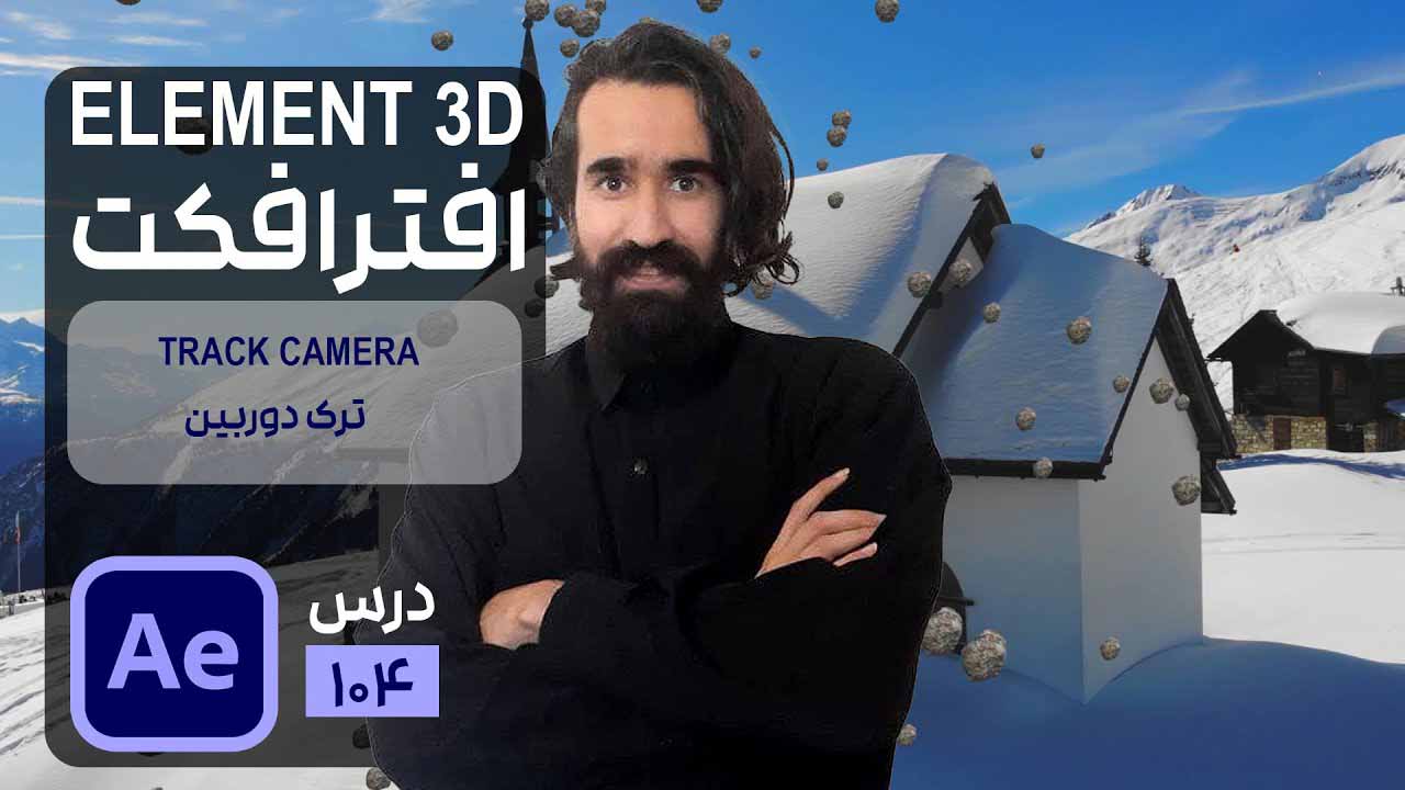 مچ کردن مدل سه بعدی با دوربین Track Camera در پلاگین Element 3D افتر افکت