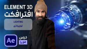 نورپردازی در پلاگین Element 3D افتر افکت