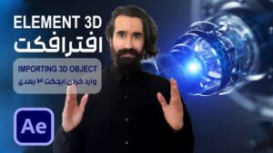 وارد کردن مدل سه بعدی در پلاگین Element 3D افتر افکت