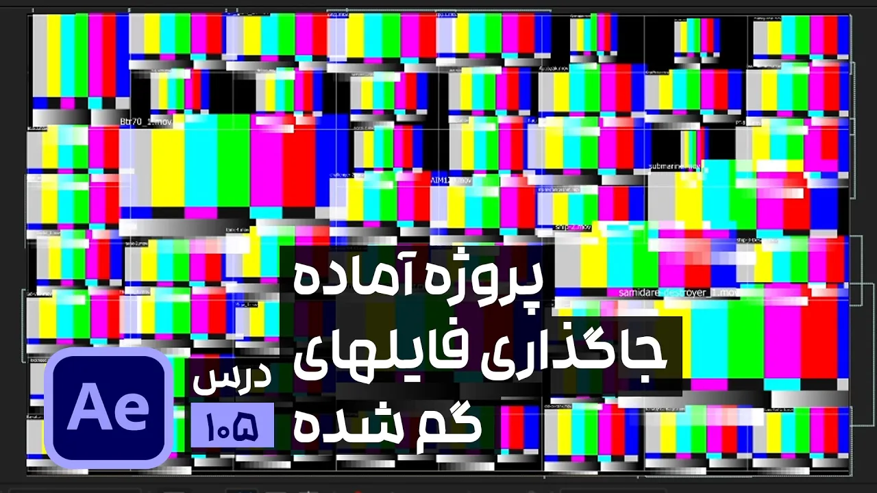 لینک کردن مجدد فایل های گم شده پروژه افتر افکت