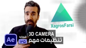 تنظیمات مهم دوربین سه بعدی در افتر افکت Camera