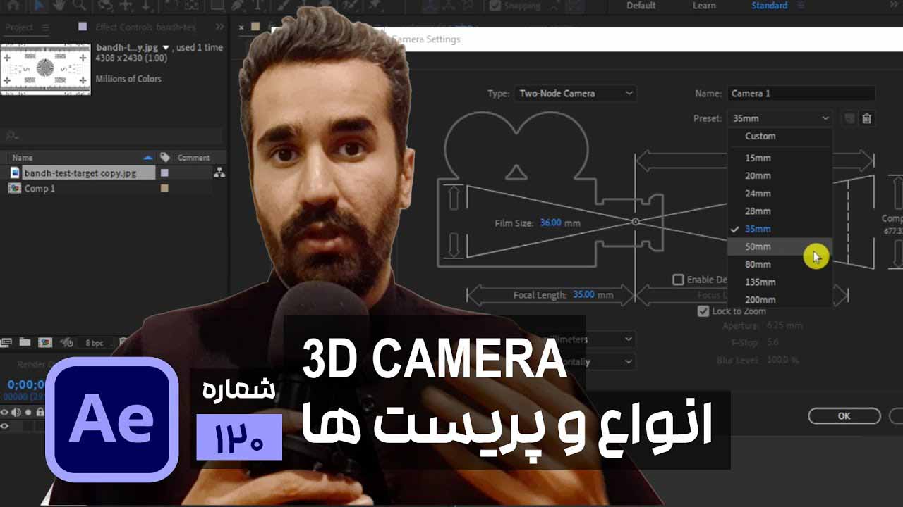 دوربین سه بعدی و انواع پریست ها در افتر افکت