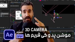 ایجاد کی فریم و Motion path برای دوربین سه بعدی در افتر افکت