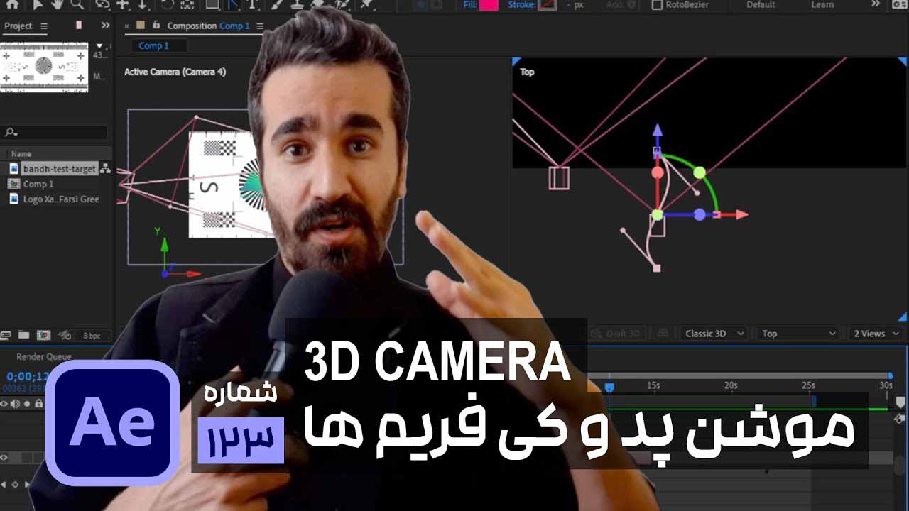 ایجاد کی فریم و Motion path برای دوربین سه بعدی در افتر افکت