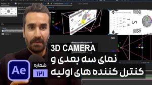 دوربین سه بعدی در افتر افکت