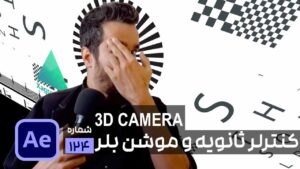 نحوه کار با controller و Motion blur برای دوربین سه بعدی در افتر افکت
