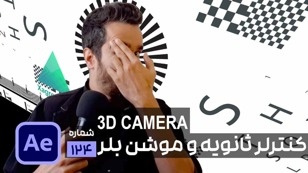 نحوه کار با controller و Motion blur برای دوربین سه بعدی در افتر افکت
