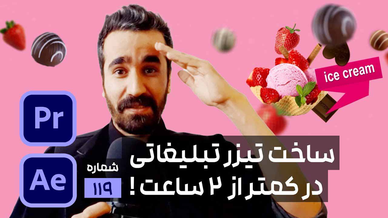 ساخت تیزر تبلیغاتی و تکنیک موشن گرافیک حرفه ای با موضوع خوراکی در افتر افکت پریمیر و فتوشاپ