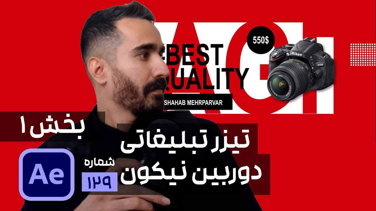 ساخت تیزر تبلیغاتی و تکنیک موشن گرافیک حرفه ای با موضوع دوربین در افتر افکت