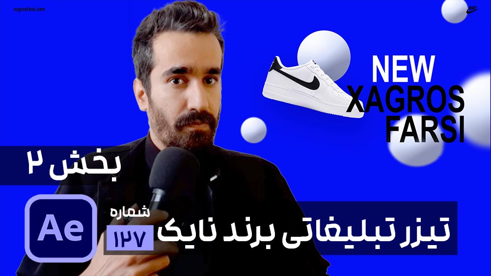 ساخت تیزر تبلیغاتی و تکنیک موشن گرافیک حرفه ای با موضوع کفش در افتر افکت