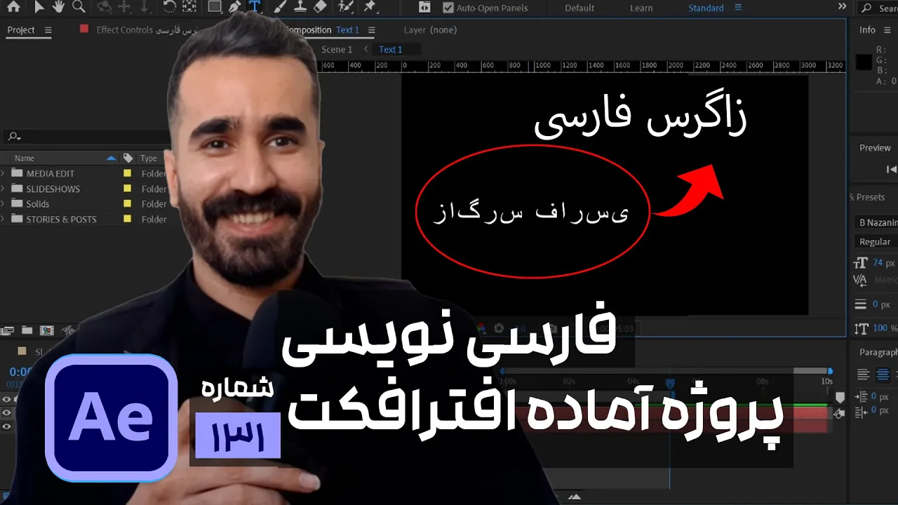 فارسی نویسی در پروژه آماده افتر افکت