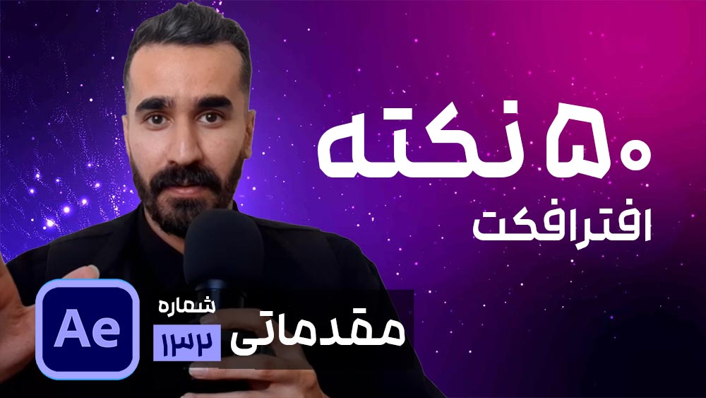 نکته و ترفندهای مهم در افتر افکت 50 نکته ضروری برای سطح مبتدی
