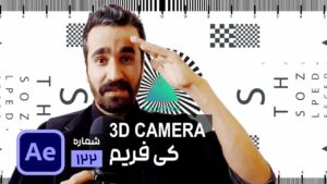 نحوه ایجاد کی فریم برای دوربین 3 بعدی در افتر افکت