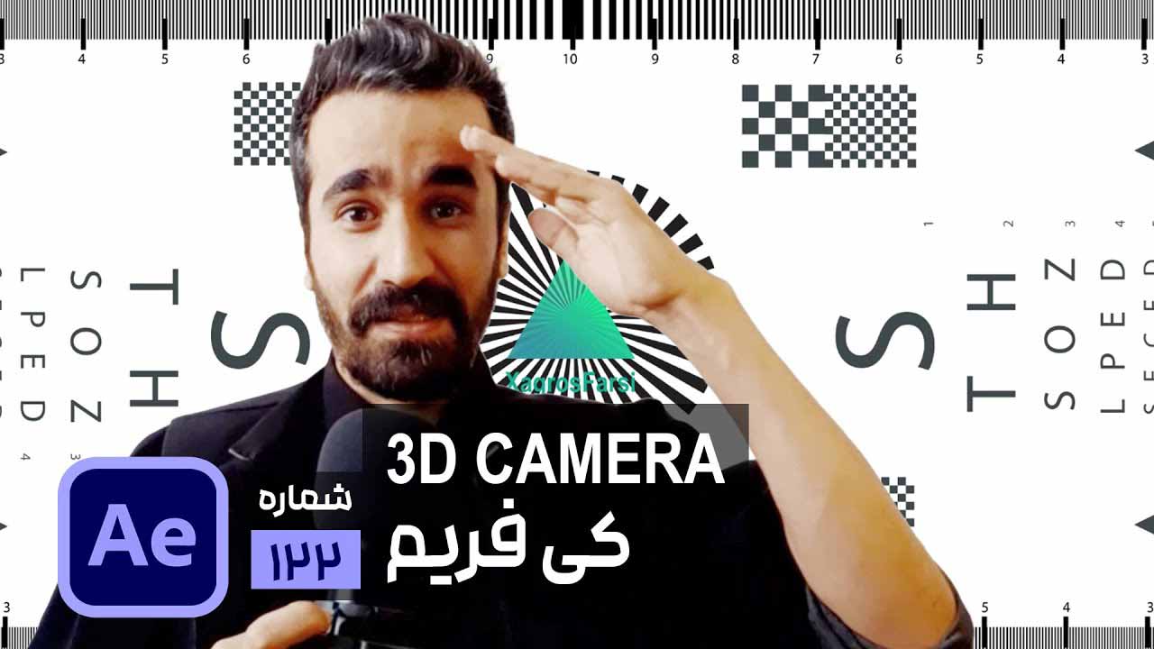نحوه ایجاد کی فریم برای دوربین 3 بعدی در افتر افکت